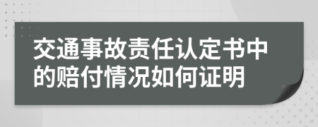 交通事故责任认定书中的赔付情况如何证明