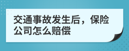 交通事故发生后，保险公司怎么赔偿