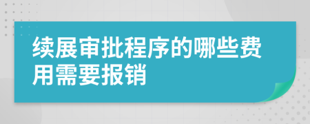 续展审批程序的哪些费用需要报销