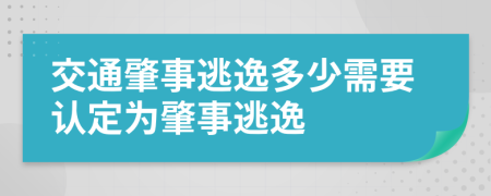 交通肇事逃逸多少需要认定为肇事逃逸