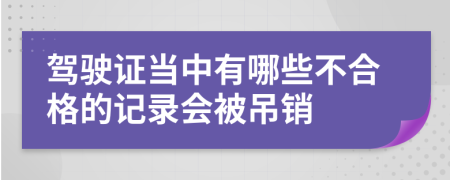 驾驶证当中有哪些不合格的记录会被吊销