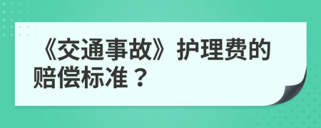 《交通事故》护理费的赔偿标准？