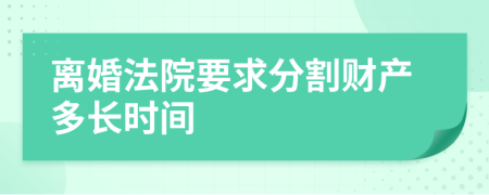 离婚法院要求分割财产多长时间