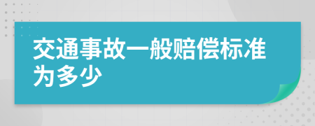 交通事故一般赔偿标准为多少