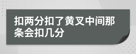 扣两分扣了黄叉中间那条会扣几分