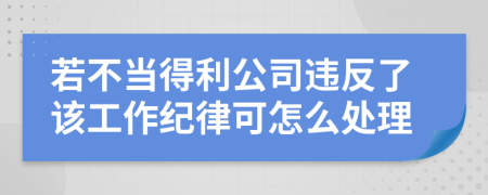 若不当得利公司违反了该工作纪律可怎么处理