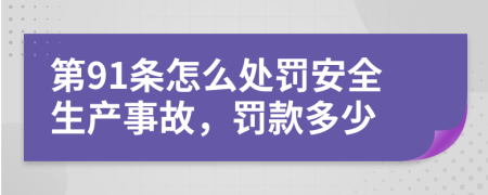 第91条怎么处罚安全生产事故，罚款多少