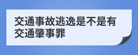 交通事故逃逸是不是有交通肇事罪