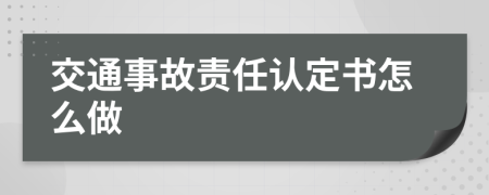 交通事故责任认定书怎么做