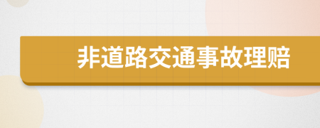 非道路交通事故理赔