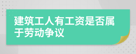 建筑工人有工资是否属于劳动争议