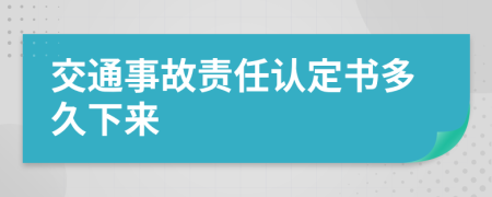 交通事故责任认定书多久下来