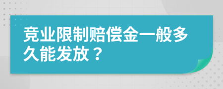 竞业限制赔偿金一般多久能发放？