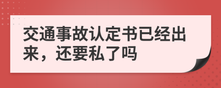 交通事故认定书已经出来，还要私了吗