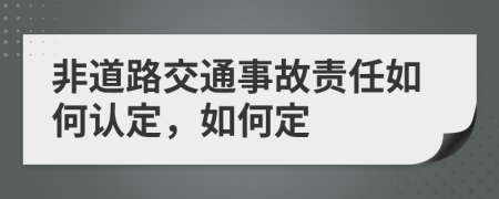 非道路交通事故责任如何认定，如何定