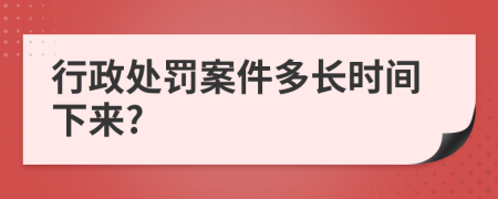 行政处罚案件多长时间下来?