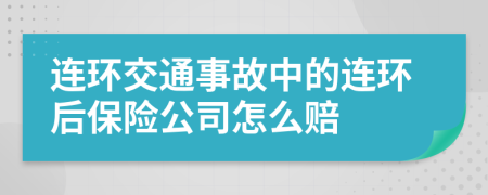 连环交通事故中的连环后保险公司怎么赔