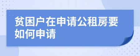 贫困户在申请公租房要如何申请