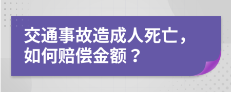 交通事故造成人死亡，如何赔偿金额？