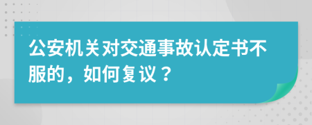 公安机关对交通事故认定书不服的，如何复议？