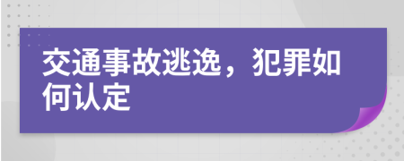 交通事故逃逸，犯罪如何认定