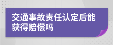 交通事故责任认定后能获得赔偿吗