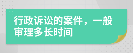 行政诉讼的案件，一般审理多长时间