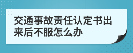 交通事故责任认定书出来后不服怎么办