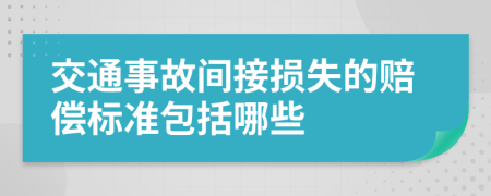 交通事故间接损失的赔偿标准包括哪些
