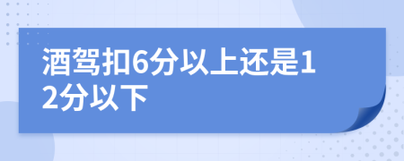 酒驾扣6分以上还是12分以下