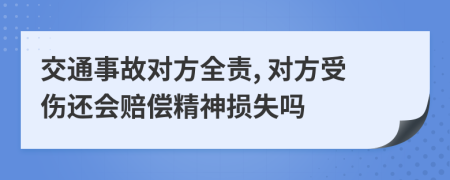 交通事故对方全责, 对方受伤还会赔偿精神损失吗