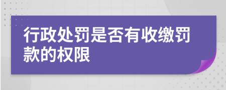 行政处罚是否有收缴罚款的权限