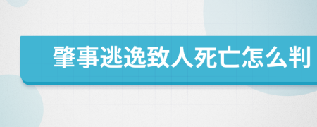 肇事逃逸致人死亡怎么判