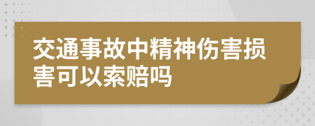 交通事故中精神伤害损害可以索赔吗