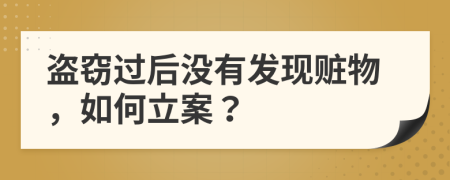 盗窃过后没有发现赃物，如何立案？