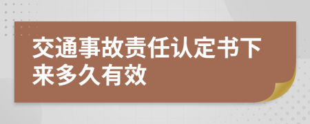 交通事故责任认定书下来多久有效