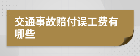 交通事故赔付误工费有哪些