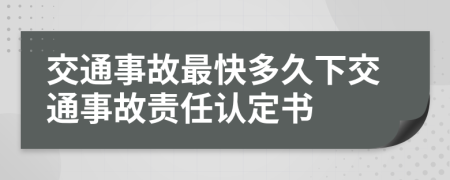 交通事故最快多久下交通事故责任认定书