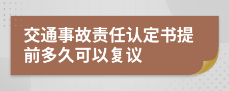交通事故责任认定书提前多久可以复议