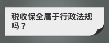 税收保全属于行政法规吗？