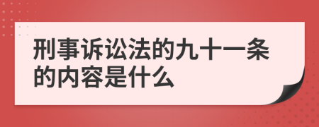  刑事诉讼法的九十一条的内容是什么