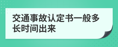 交通事故认定书一般多长时间出来