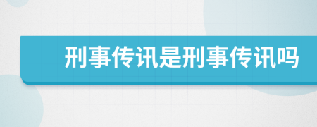 刑事传讯是刑事传讯吗