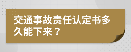 交通事故责任认定书多久能下来？