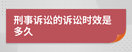 刑事诉讼的诉讼时效是多久