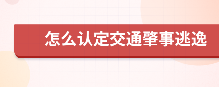 怎么认定交通肇事逃逸