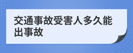 交通事故受害人多久能出事故