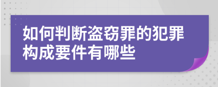 如何判断盗窃罪的犯罪构成要件有哪些