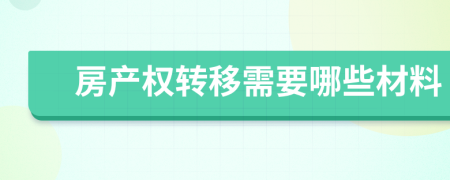 房产权转移需要哪些材料