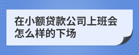 在小额贷款公司上班会怎么样的下场
